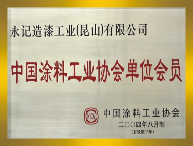 中國涂料工業(yè)協(xié)會會員證書